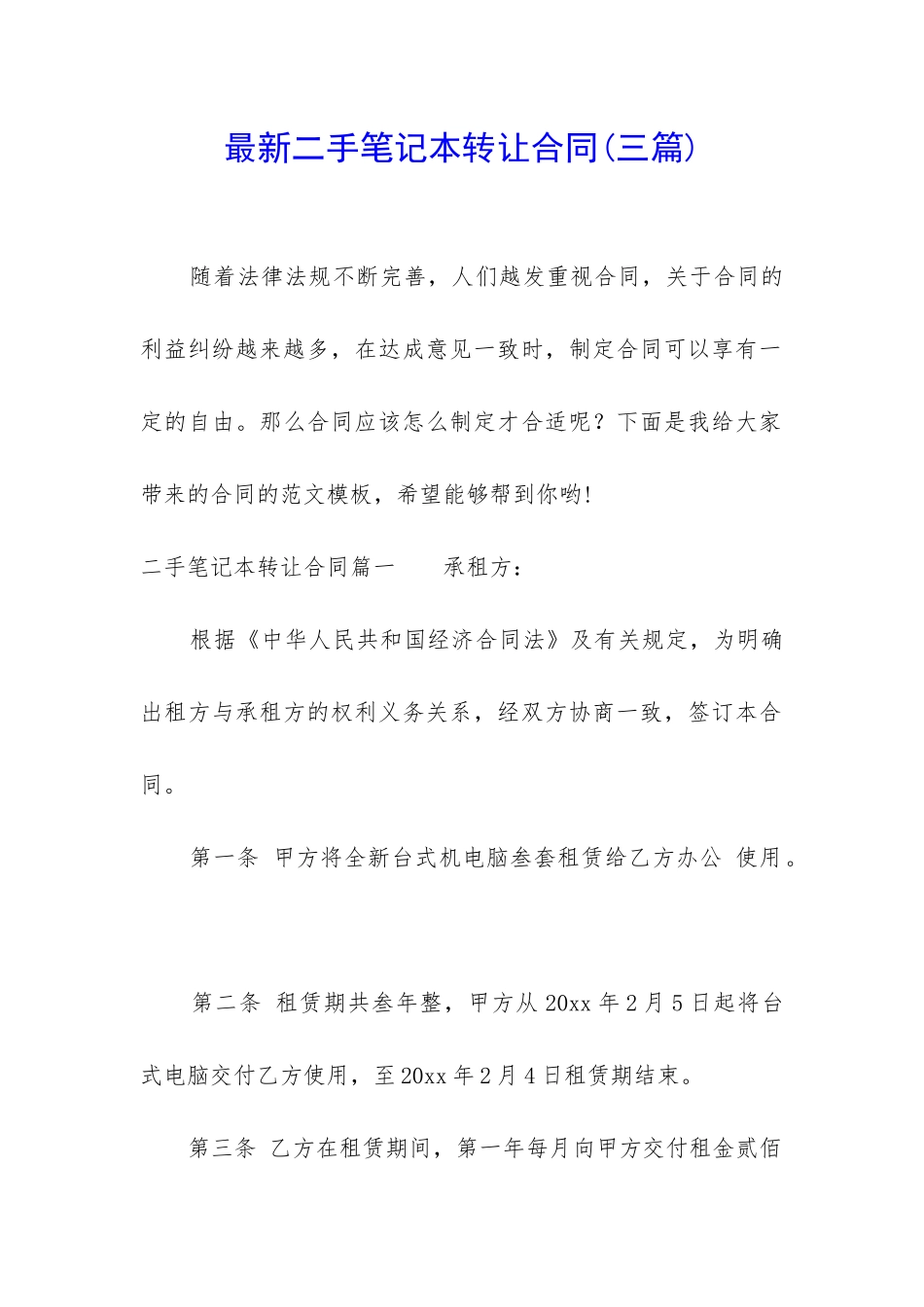 最新二手笔记本转让合同_第1页