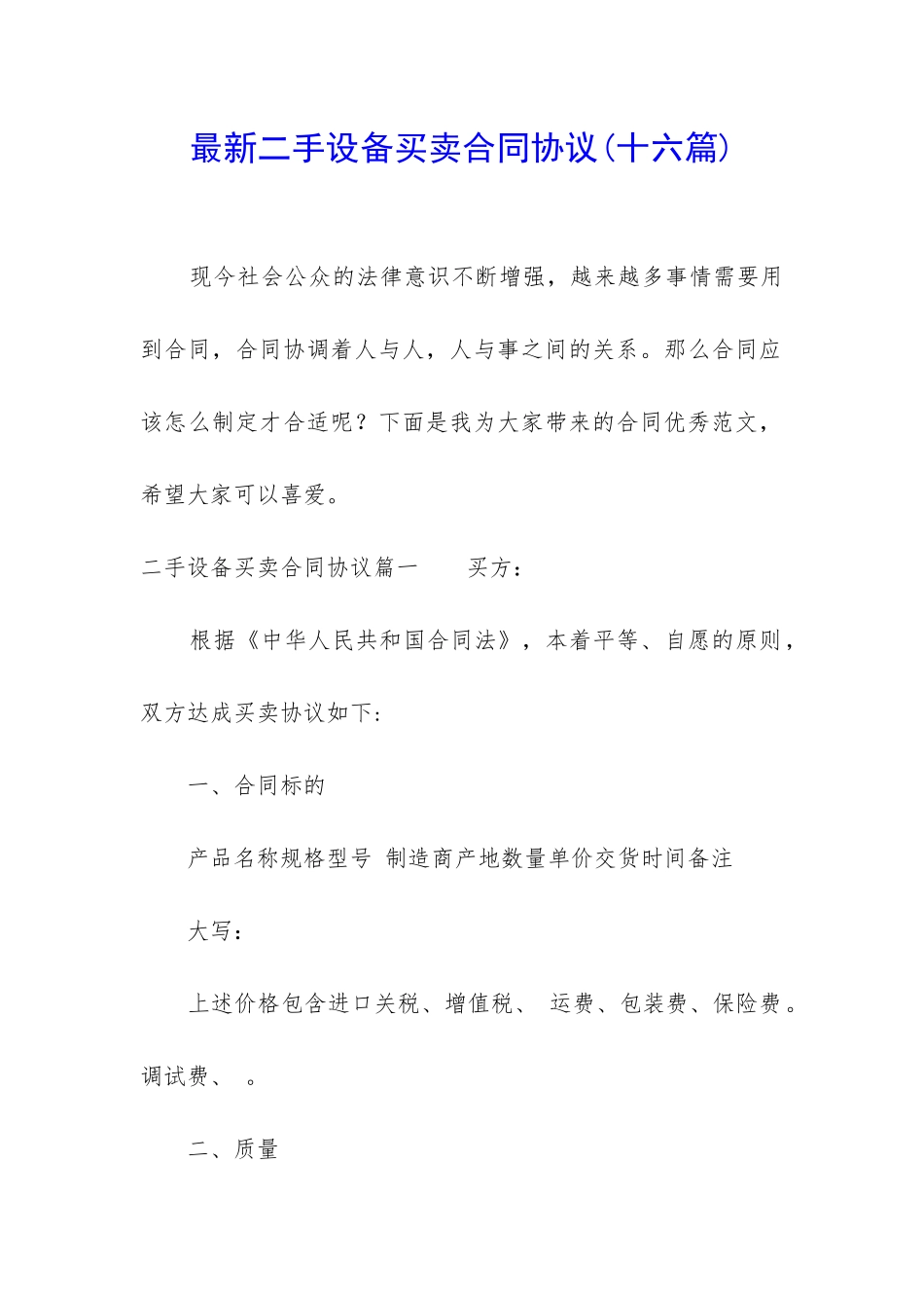 最新二手设备买卖合同协议_第1页