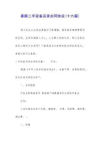 最新二手设备买卖合同协议