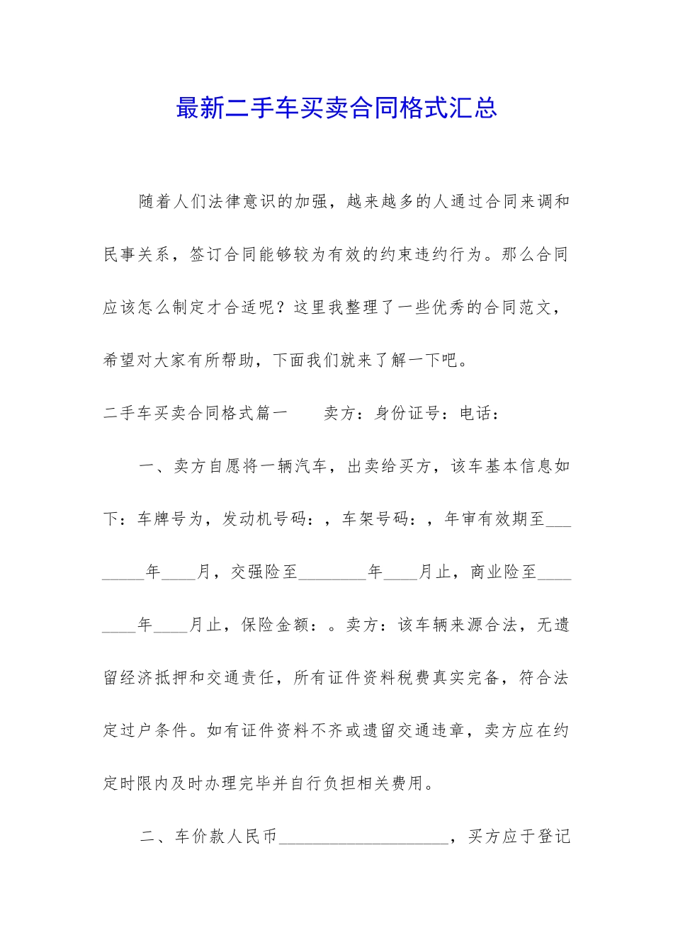 最新二手车买卖合同格式汇总_第1页