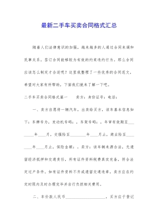 最新二手车买卖合同格式汇总