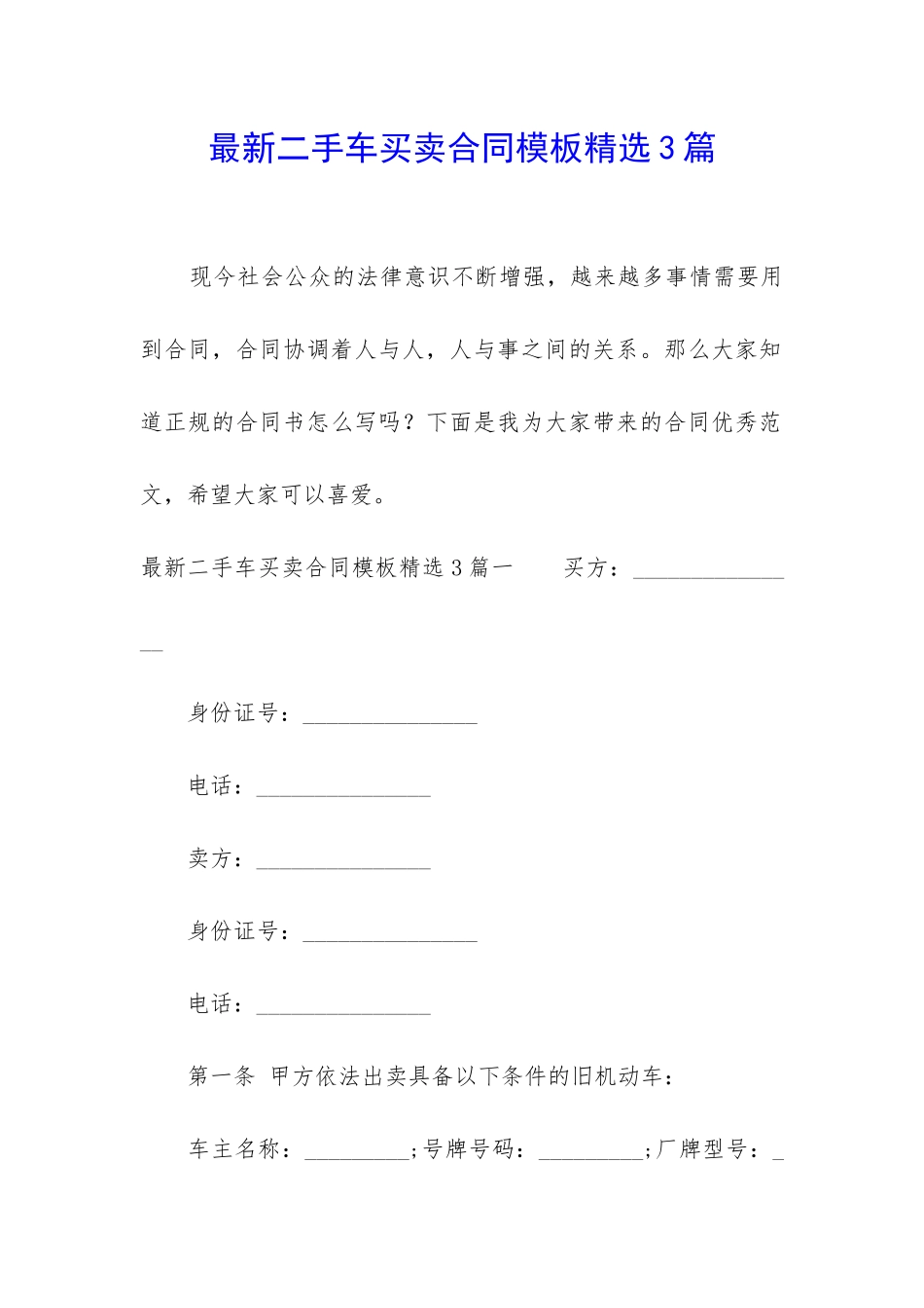 最新二手车买卖合同模板精选3篇_第1页
