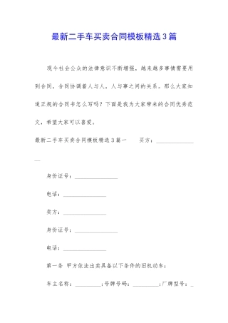 最新二手车买卖合同模板精选3篇
