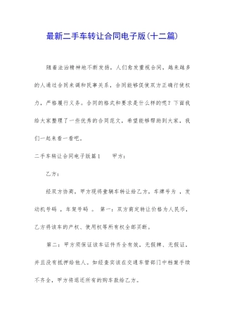 最新二手车转让合同电子版