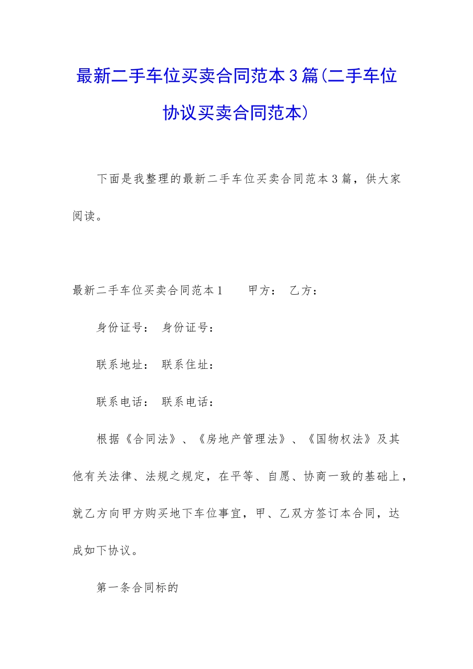 最新二手车位买卖合同范本3篇_第1页