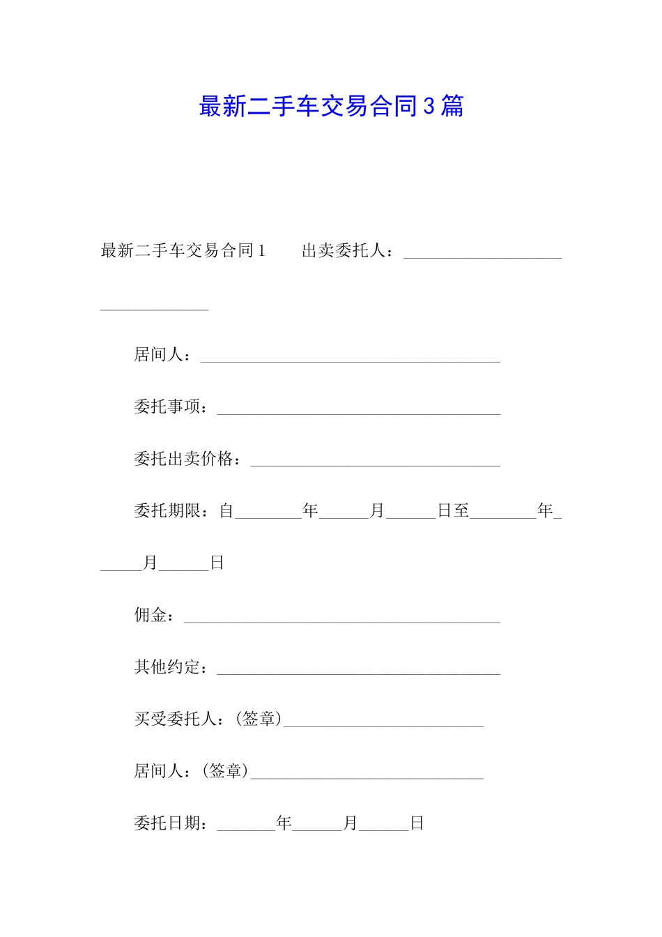 最新二手车交易合同3篇_第1页