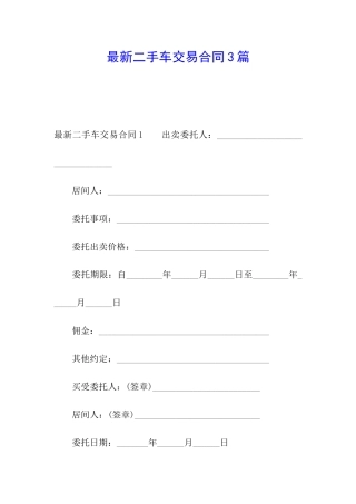 最新二手车交易合同3篇