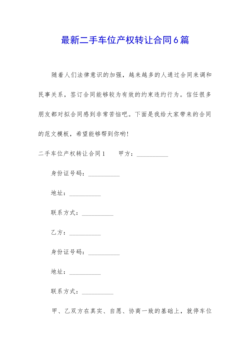 最新二手车位产权转让合同6篇_第1页