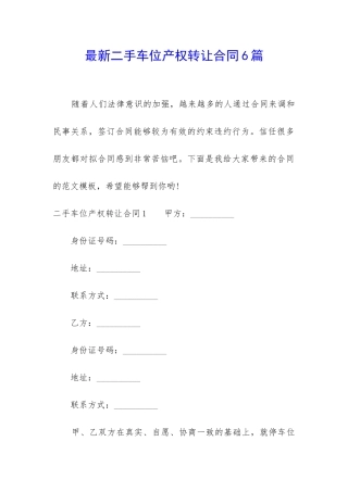 最新二手车位产权转让合同6篇