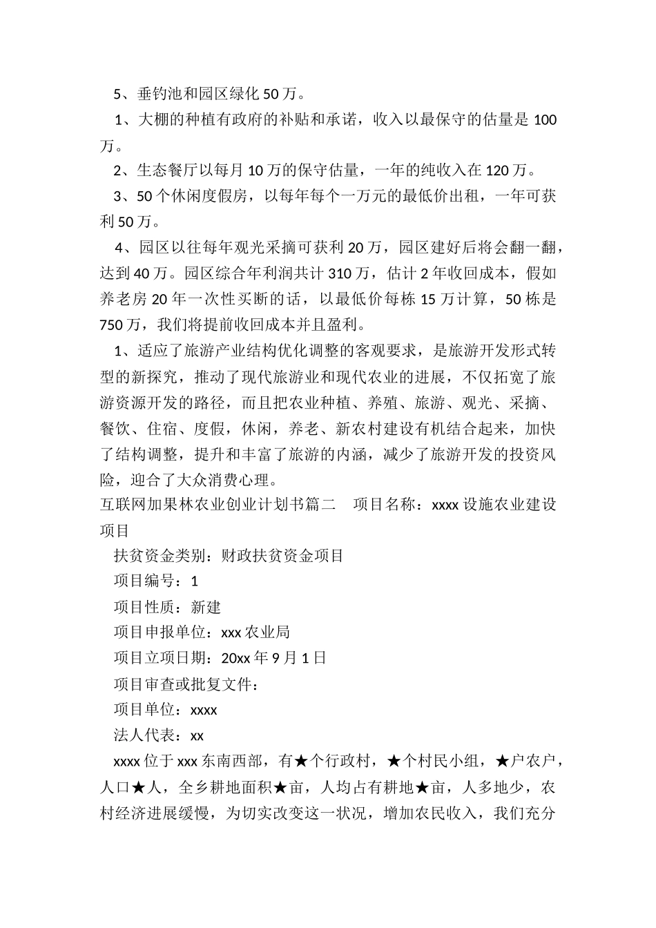最新互联网加果林农业创业计划书_第3页