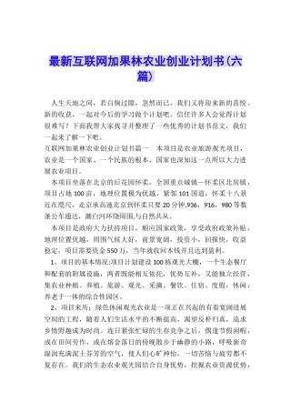 最新互联网加果林农业创业计划书