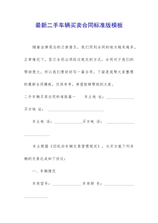 最新二手车辆买卖合同标准版模板