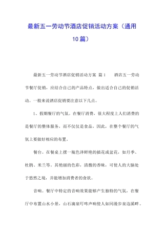 最新五一劳动节酒店促销活动方案