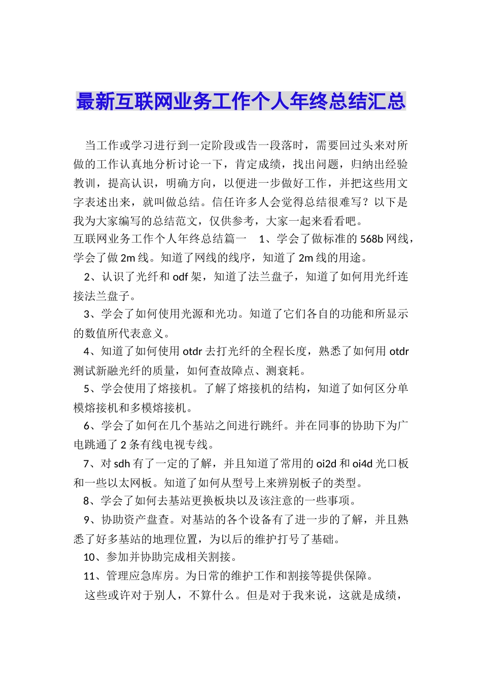 最新互联网业务工作个人年终总结汇总_第1页