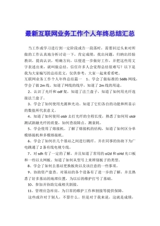 最新互联网业务工作个人年终总结汇总