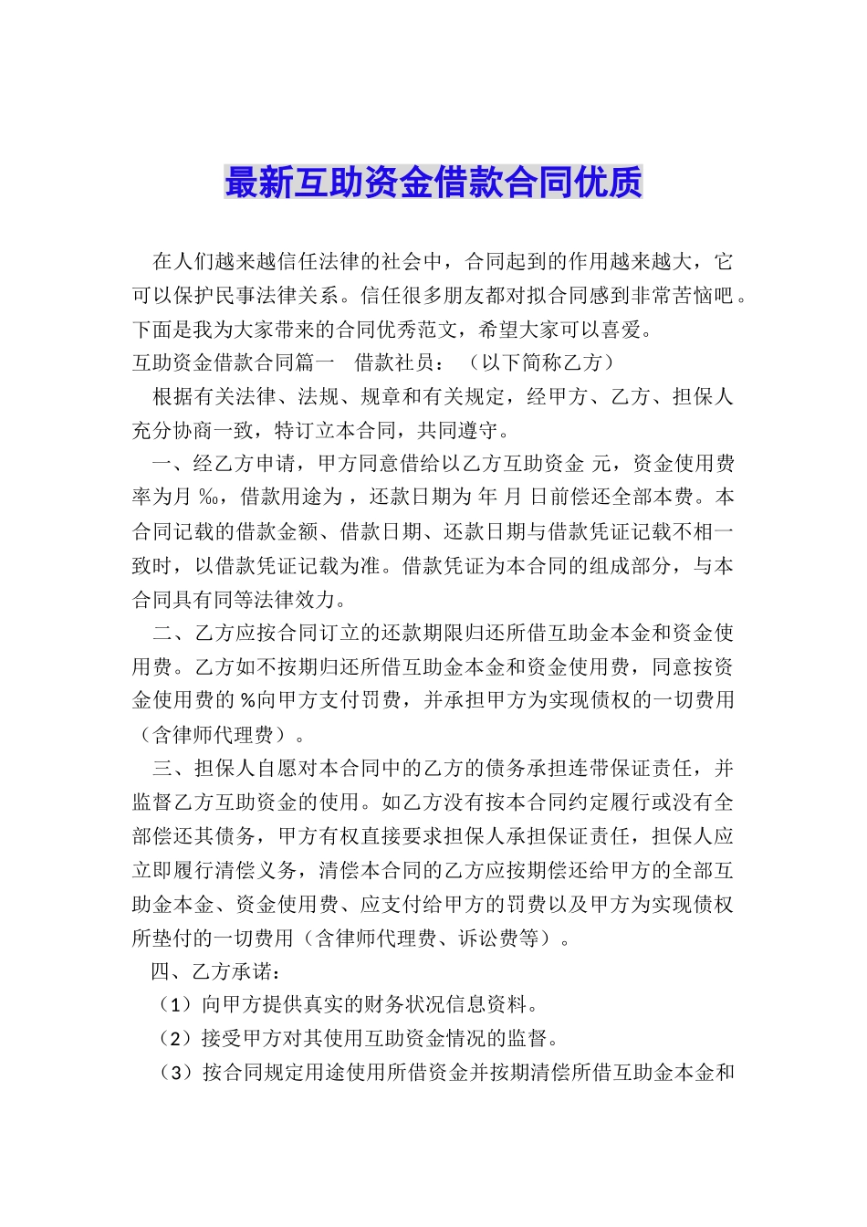最新互助资金借款合同优质_第1页