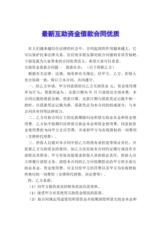 最新互助资金借款合同优质
