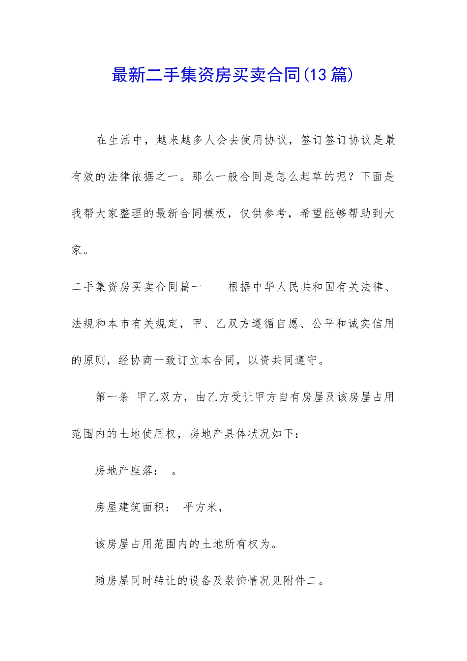 最新二手集资房买卖合同_第1页