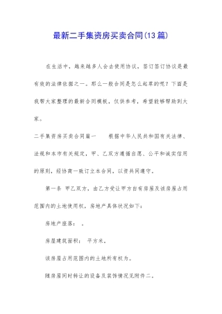 最新二手集资房买卖合同