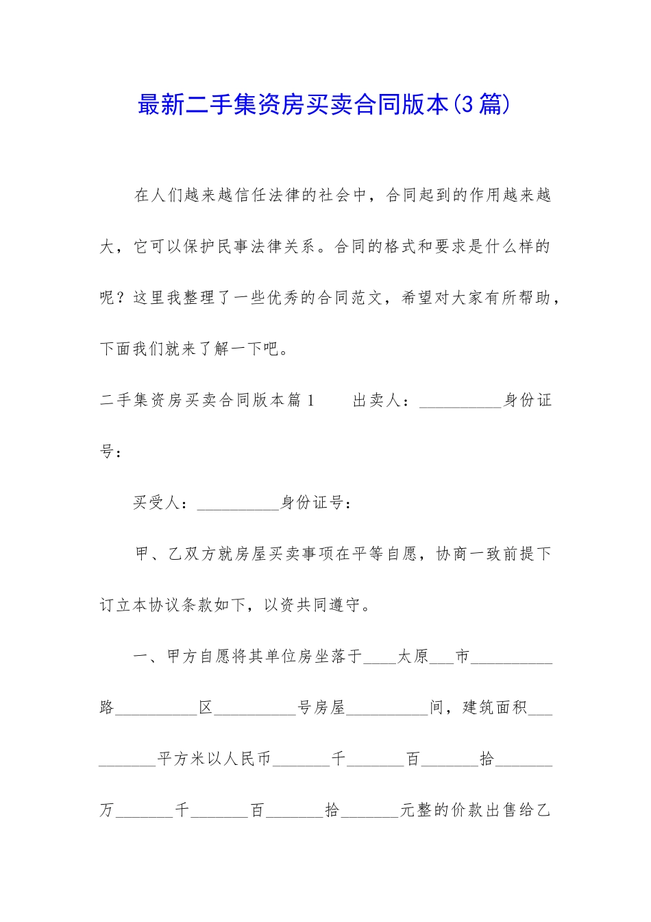 最新二手集资房买卖合同版本_第1页