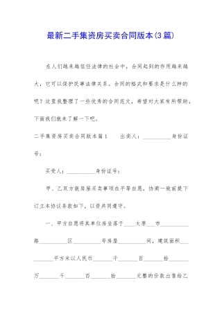 最新二手集资房买卖合同版本