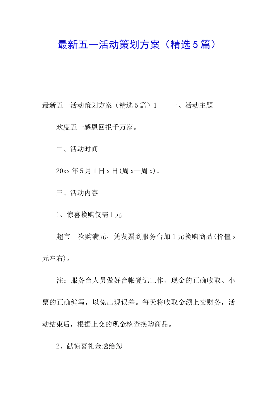 最新五一活动策划方案_第1页