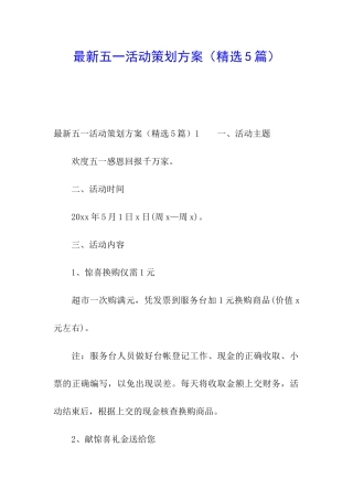最新五一活动策划方案
