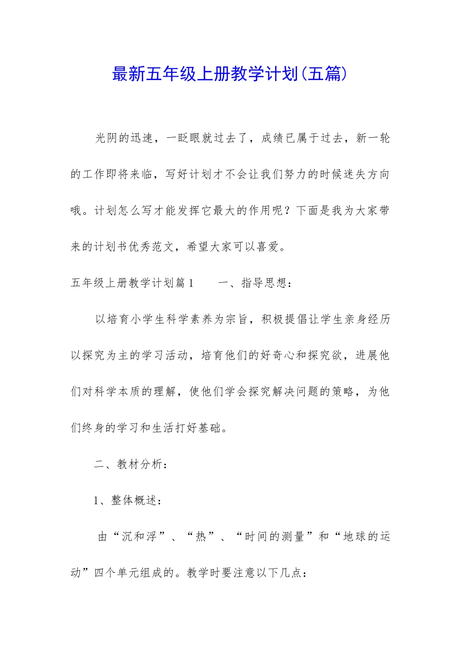 最新五年级上册教学计划_第1页