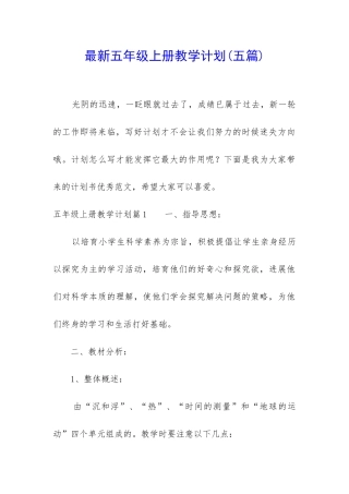 最新五年级上册教学计划