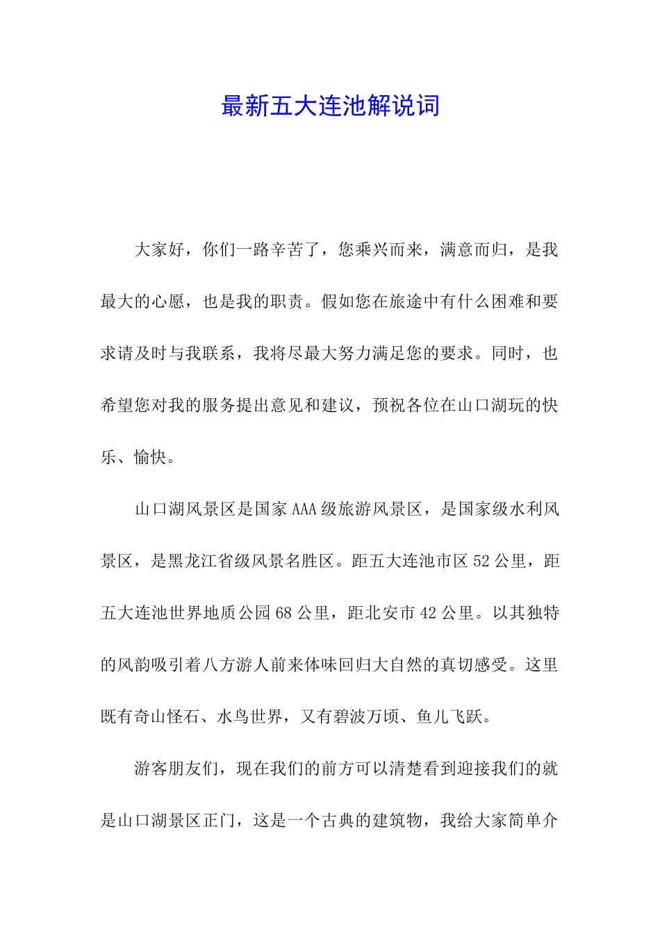 最新五大连池解说词_第1页