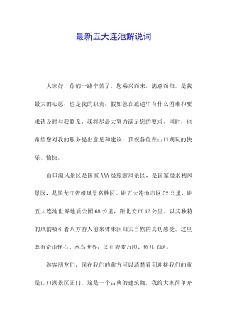 最新五大连池解说词