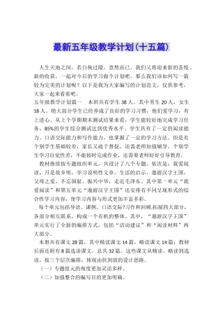 最新五年级教学计划