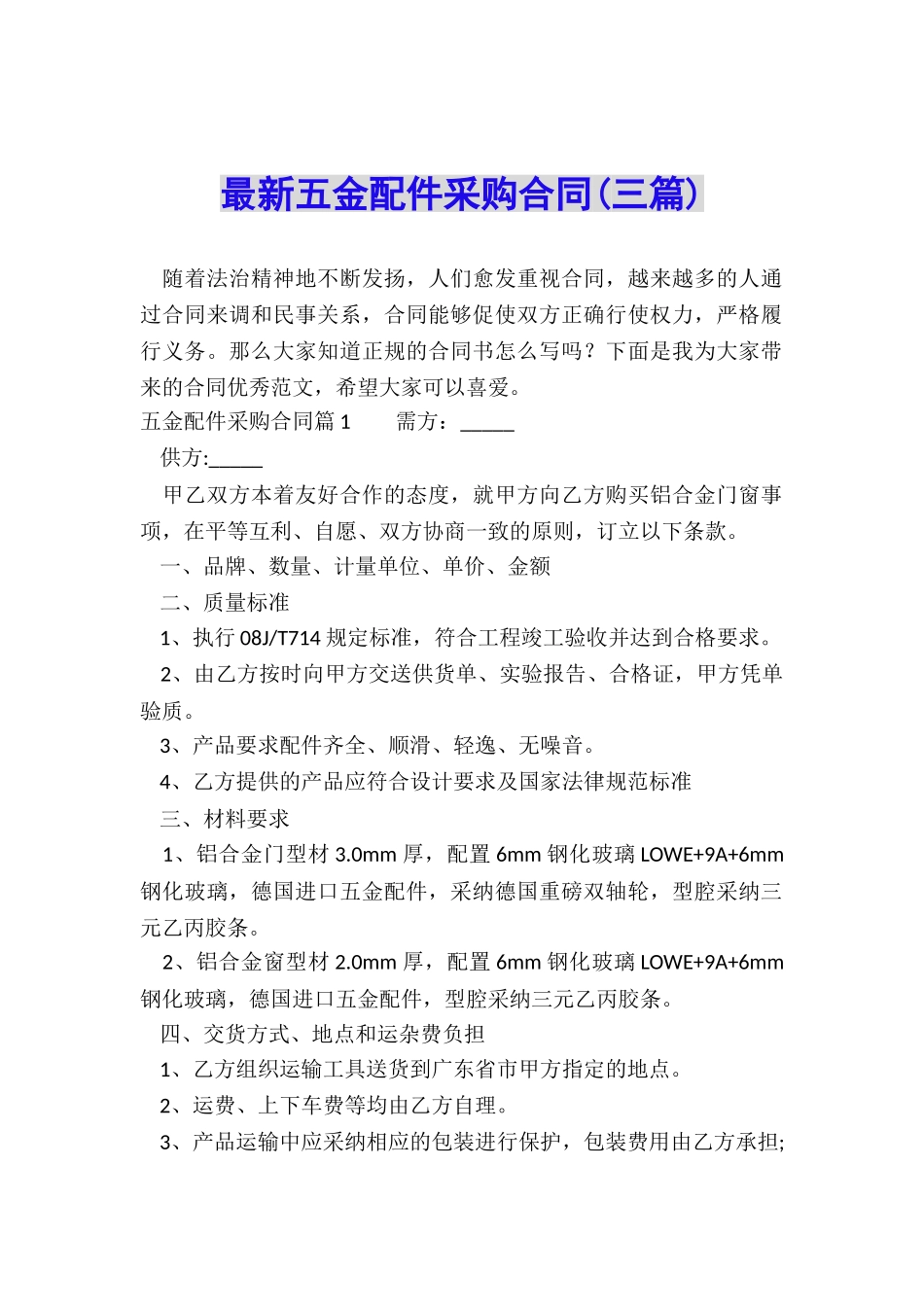 最新五金配件采购合同_第1页