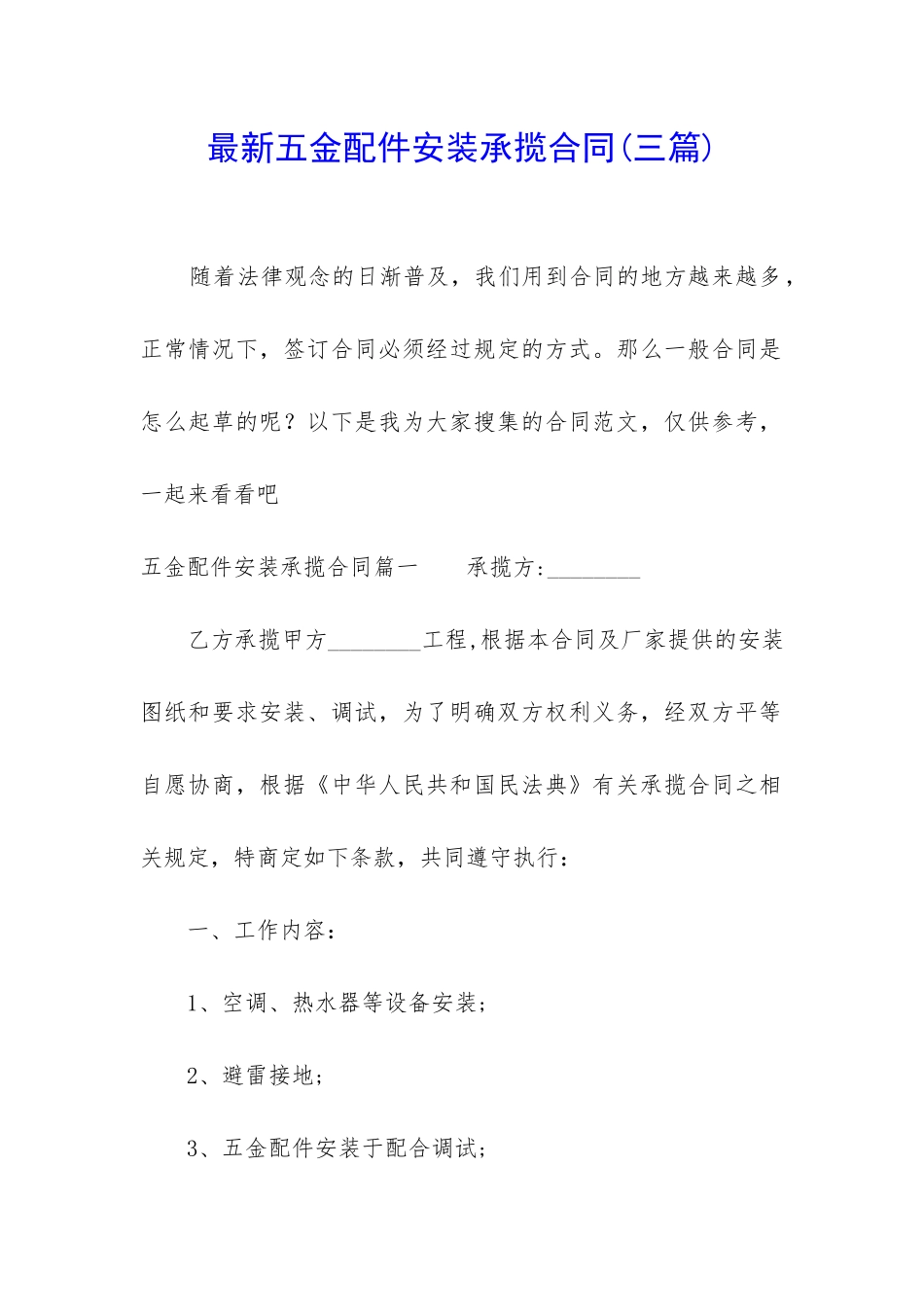 最新五金配件安装承揽合同_第1页