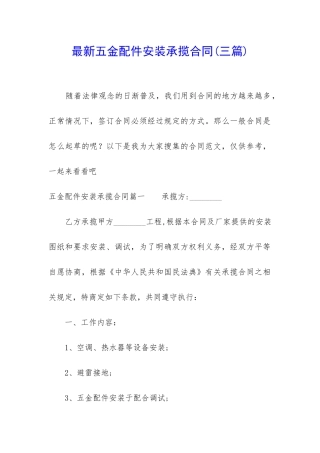 最新五金配件安装承揽合同