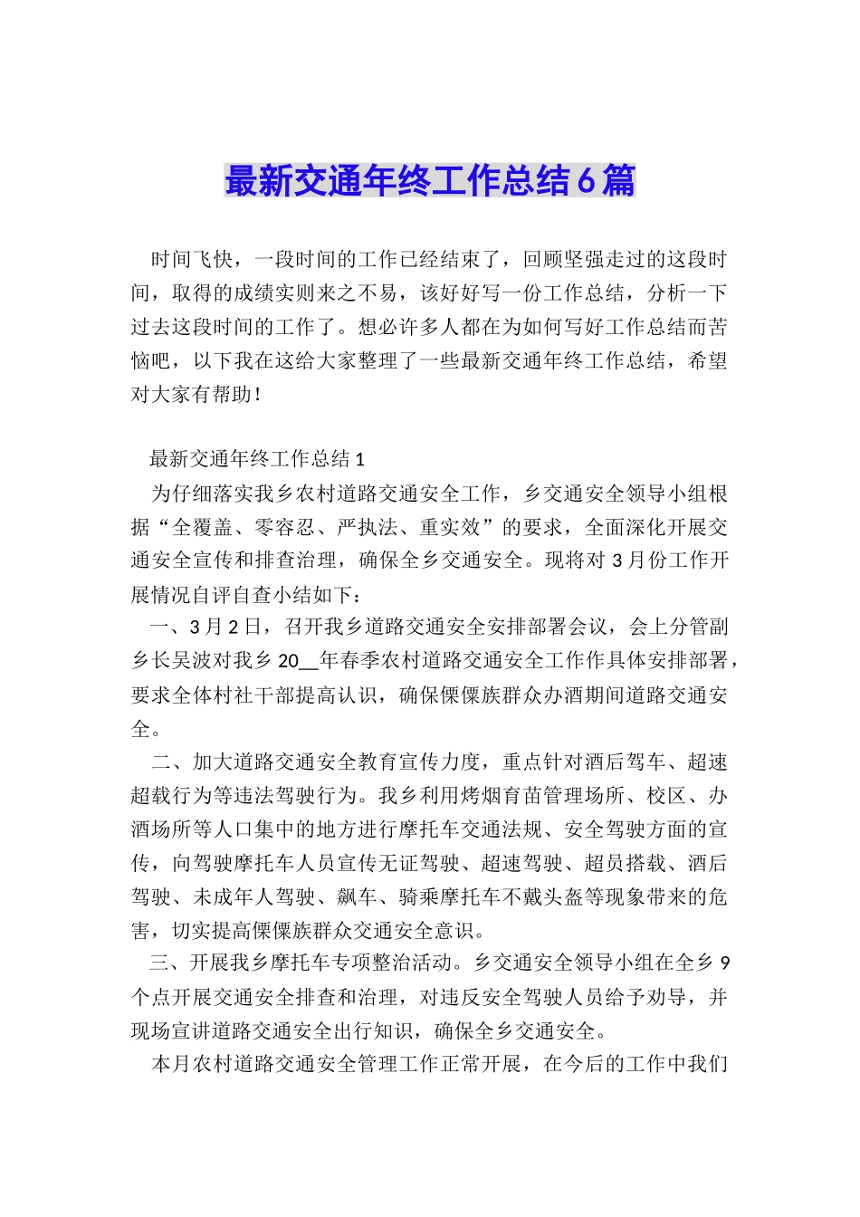 最新交通年终工作总结6篇_第1页