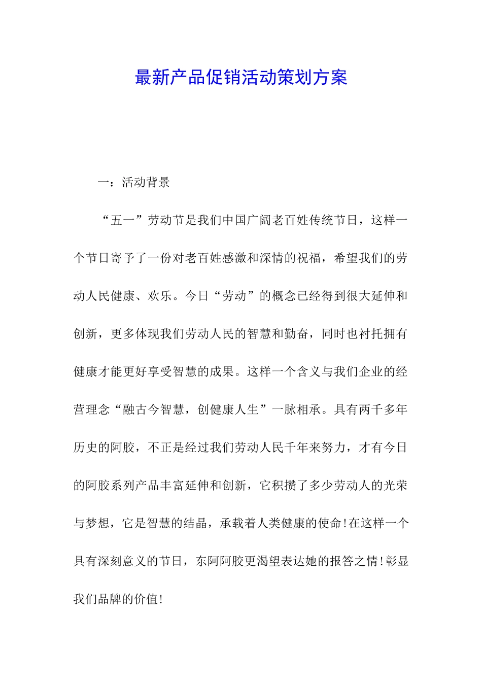 最新产品促销活动策划方案_第1页