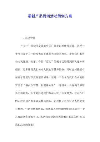 最新产品促销活动策划方案