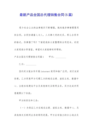 最新产品全国总代理销售合同