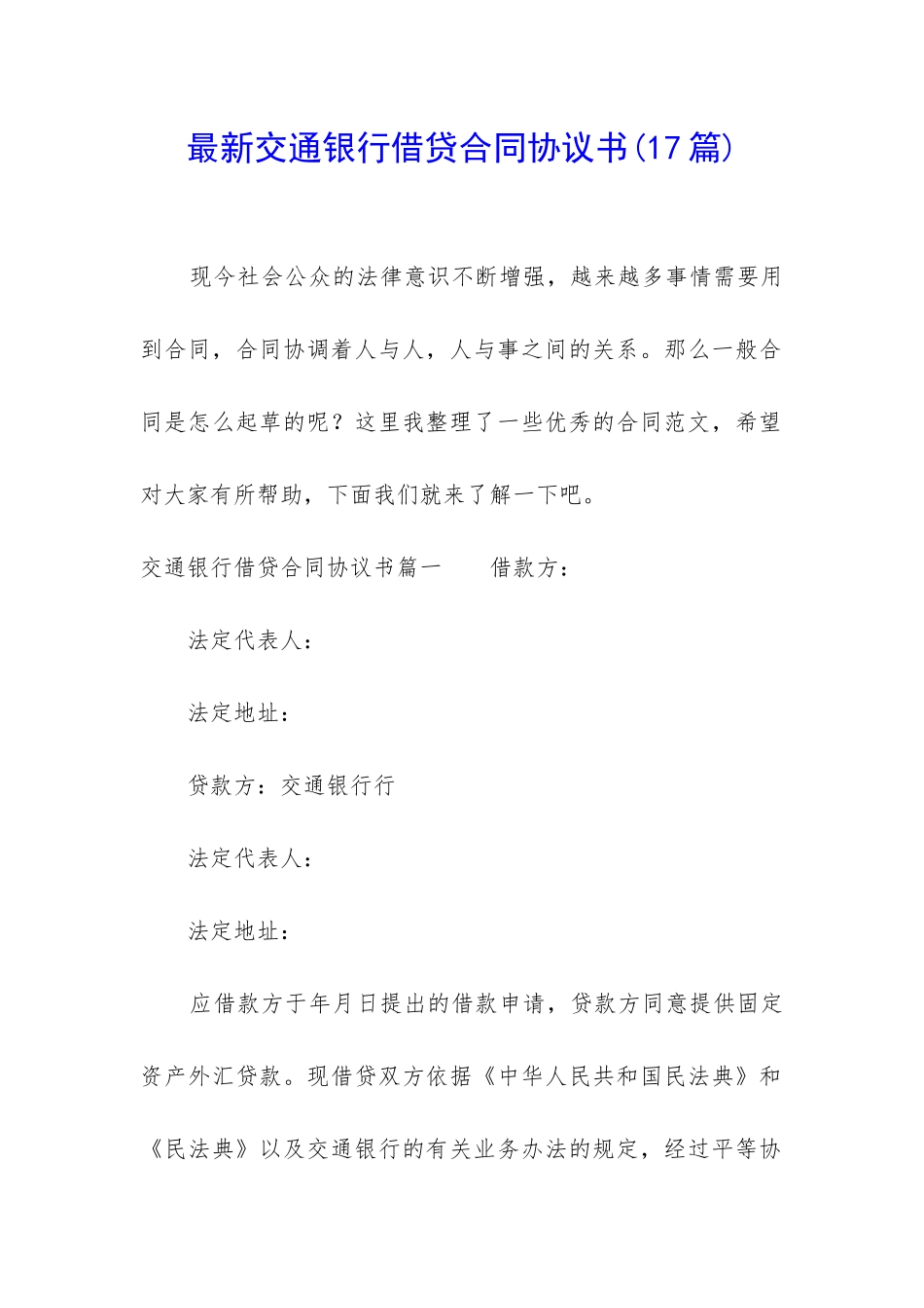 最新交通银行借贷合同协议书_第1页