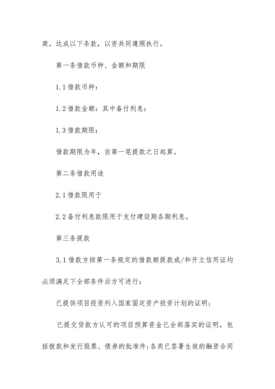 最新交通银行借贷合同协议书_第2页