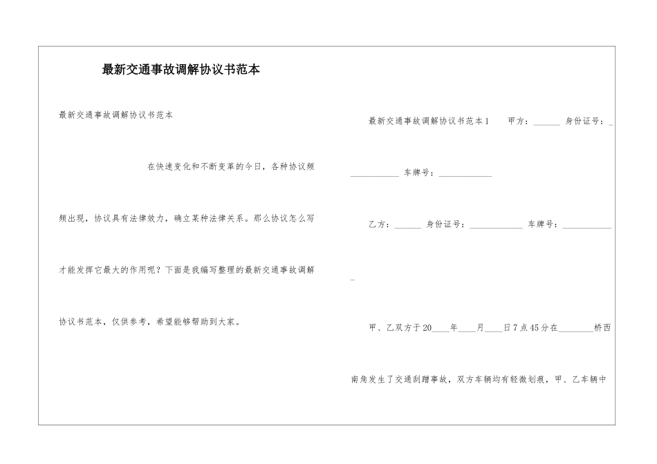 最新交通事故调解协议书范本_第1页