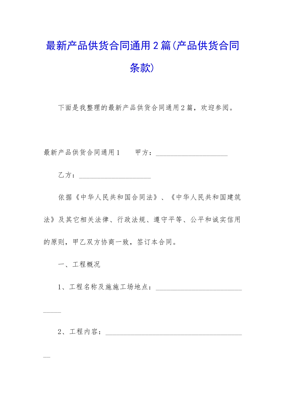 最新产品供货合同通用2篇_第1页