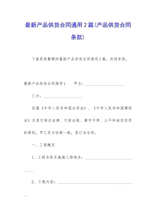 最新产品供货合同通用2篇