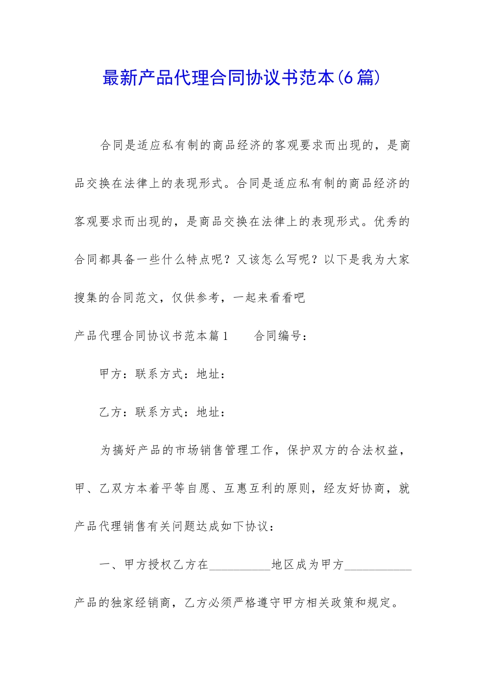 最新产品代理合同协议书范本_第1页