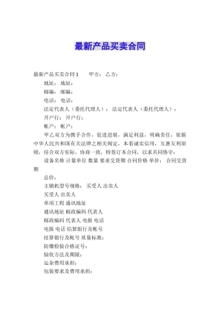 最新产品买卖合同