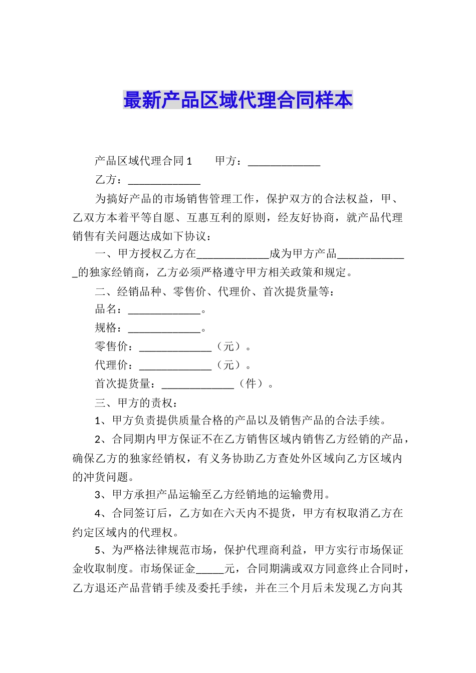 最新产品区域代理合同样本_第1页