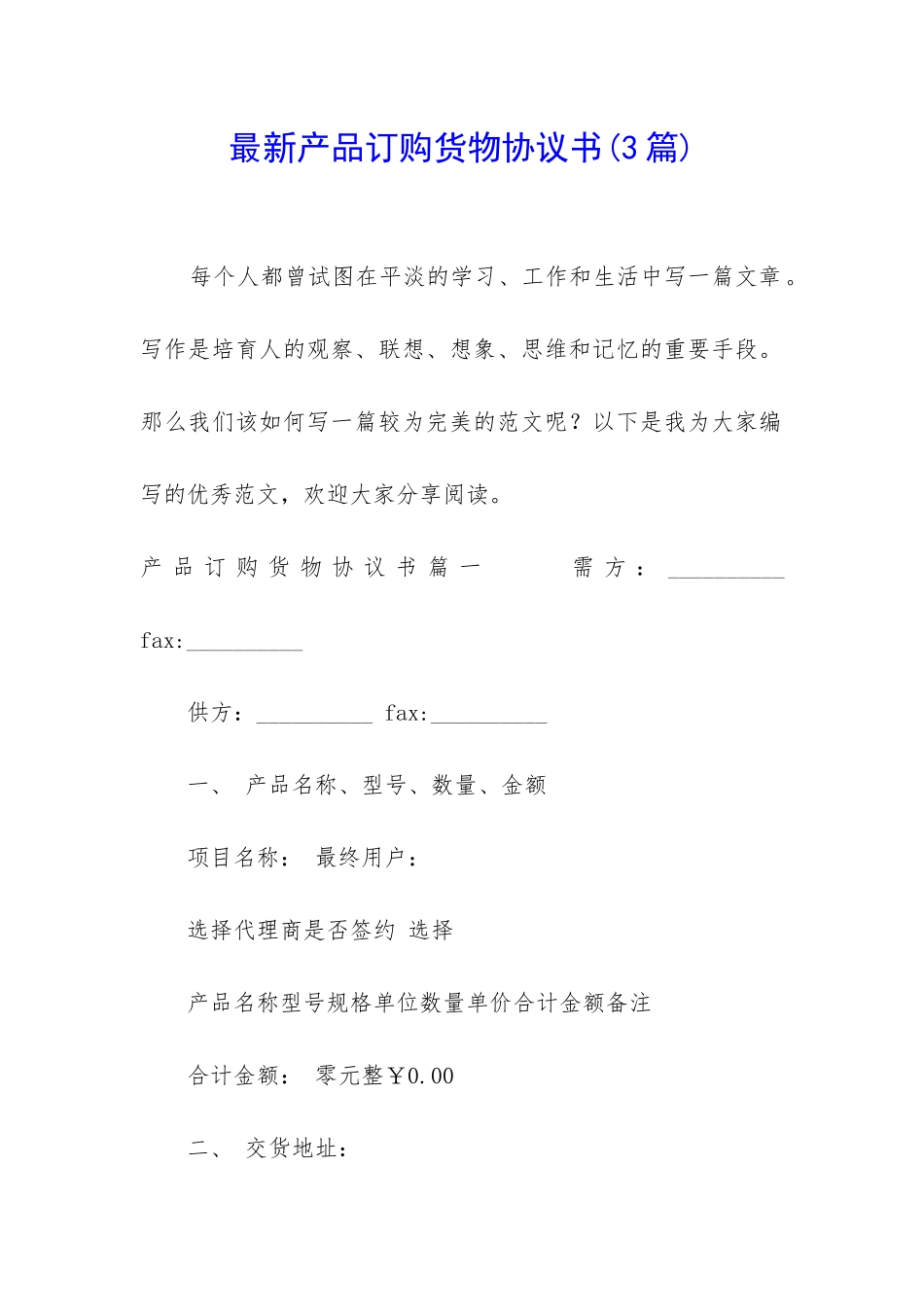 最新产品订购货物协议书_第1页