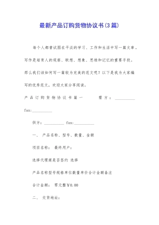 最新产品订购货物协议书