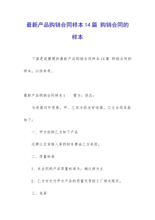 最新产品购销合同样本14篇-购销合同的样本